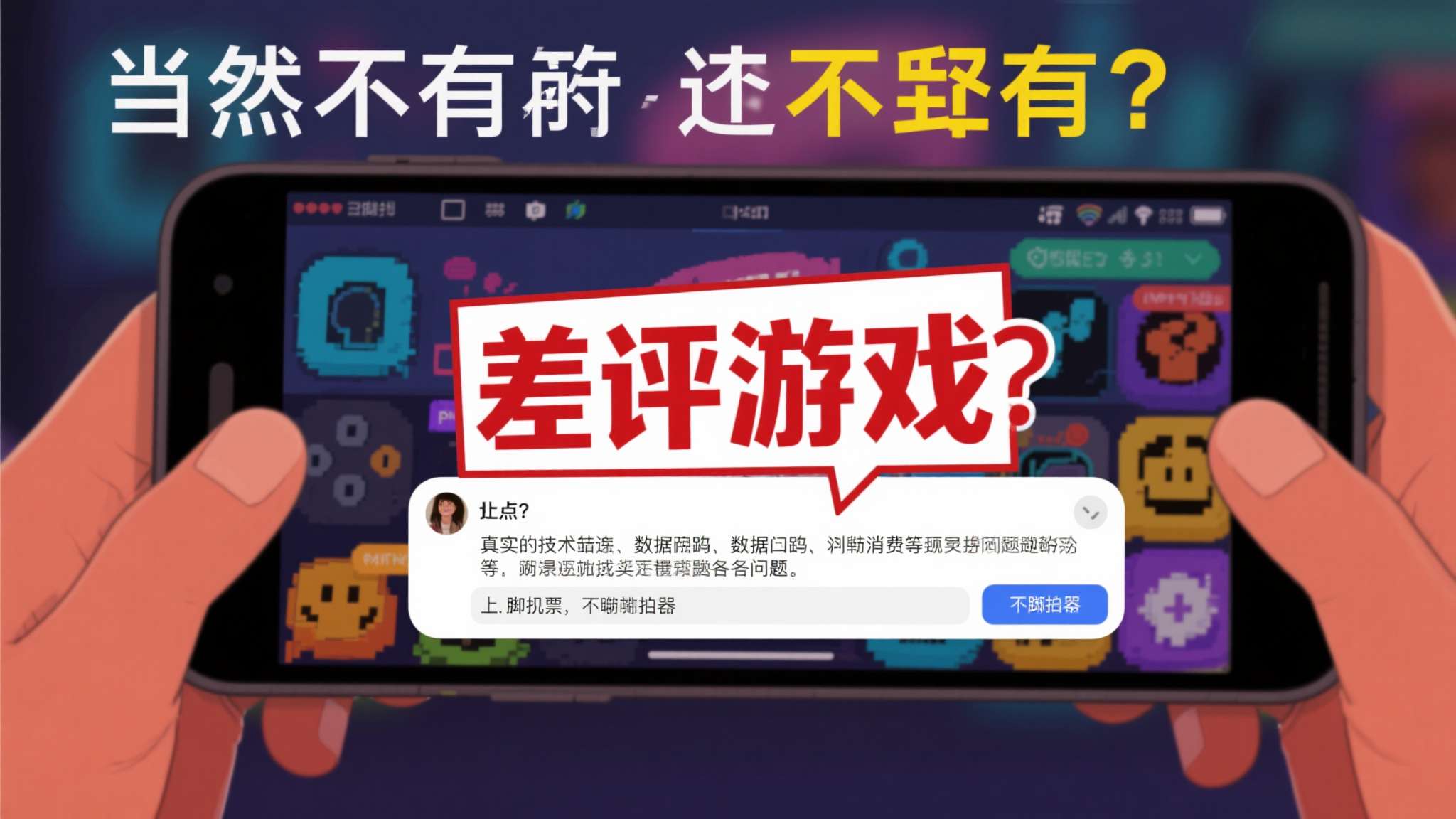 沉迷"多半差评"半个月!又爱又恨 边骂边玩 沉迷"多半差评"半个月!又爱又恨 边骂边玩